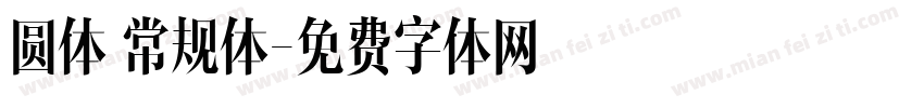 圆体 常规体字体转换